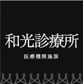 和光診療所