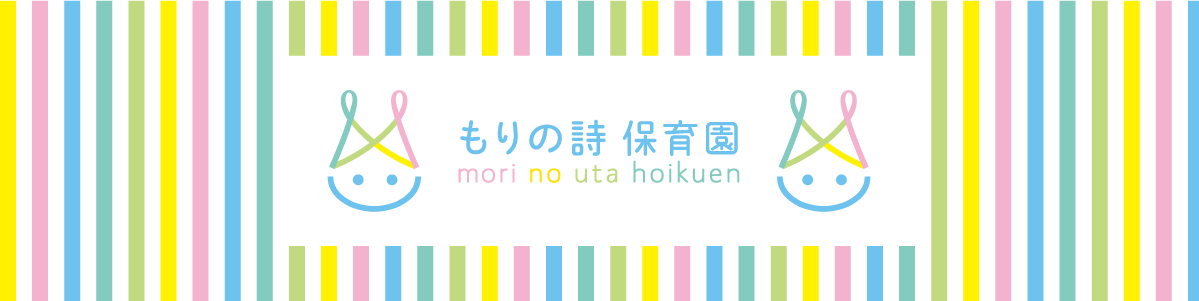 もりの詩 保育園