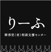 障害者就業・生活支援センター はぴねす