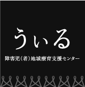 障害児(者)地域療育支援センター うぃる