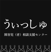 障害児(者)相談支援センター うぃっしゅ