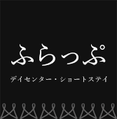 デイセンターふらっぷ・ショートステイふらっぷ