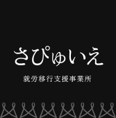 就労移行支援事業所 さぴゅいえ