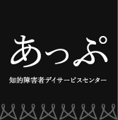 知的障害者デイサービスセンター あっぷ