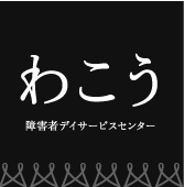 障害者デイサービスセンター わこう