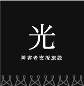 障害者支援施設 光