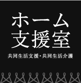 ホーム支援室