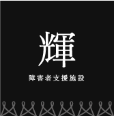 障害者支援施設 輝