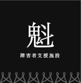 障障害者支援施設 魁