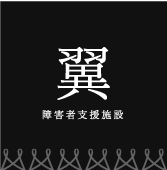 障害者支援施設 翼