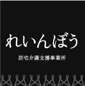 居宅介護支援事業所 れいんぼう