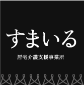 居宅介護支援事業所 すまいる