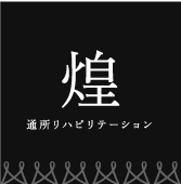 介護老人保健施設 煌