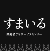 高齢者デイサービスセンター すまいる