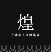 介護老人保健施設 煌