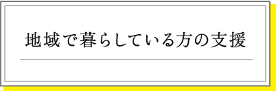 地方で暮らしている方の支援