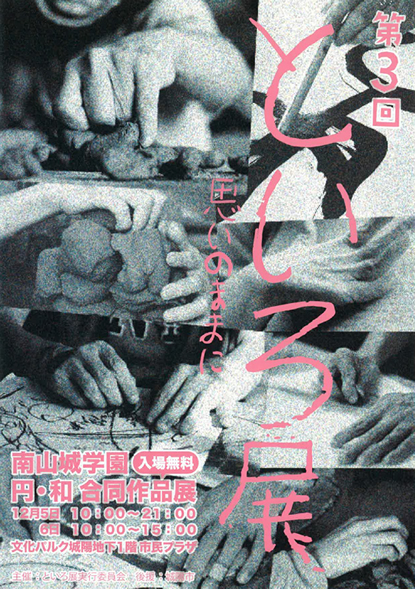 第3回「といろ展~思いのままに」(南山城学園「円・和」合同作品展)