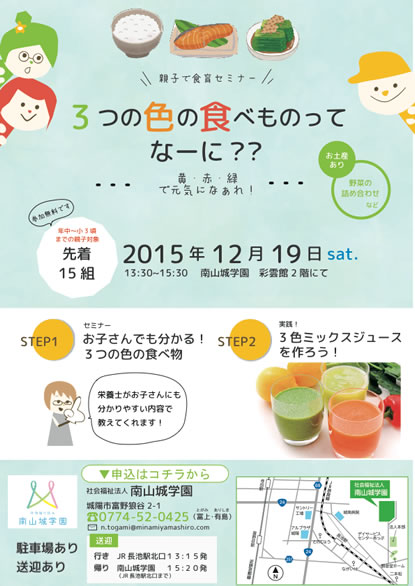 親子で食育セミナー「3つの色の食べ物ってなーに?」参加者募集