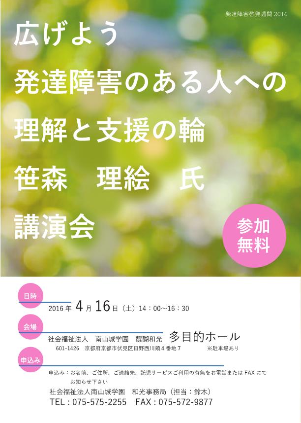 【講演会のお知らせ】広げよう、発達障害のある人への理解と支援の輪~発達障害啓発週間2016~※終了しました