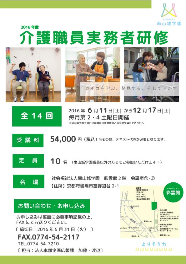 【開講!初任者研修・ホームヘルパー2級修了者対象 2016年度介護職員実務者研修】