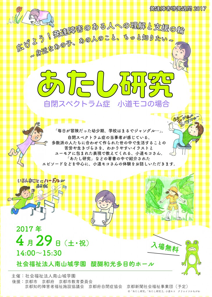 【小道モコ講演会~『あたし研究』自閉スペクトラム症 小道モコの場合~】4月29日(土)14:00~15:30※託児サービスあります。