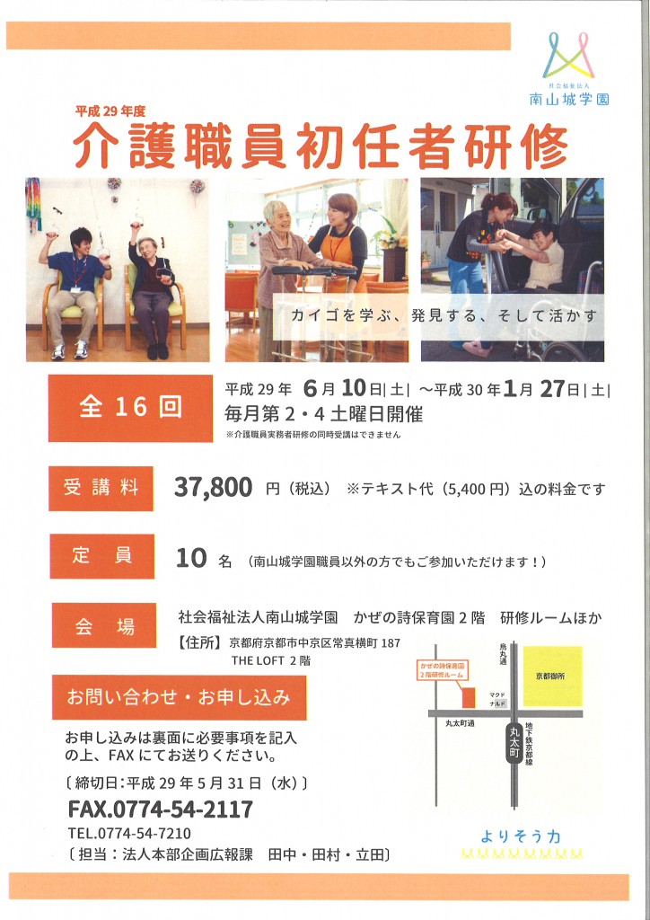 【平成29年度介護職員初任者研修】開講のご案内
