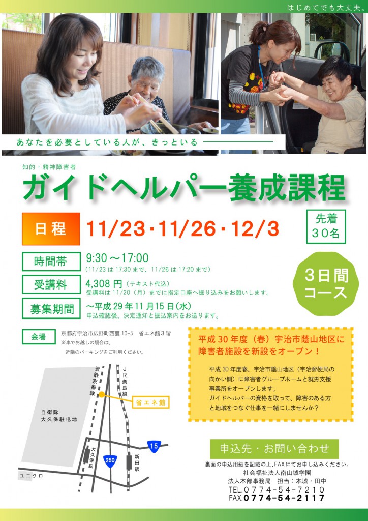 宇治市で初開催!【平成29年度ガイドヘルパー養成課程】開講のご案内