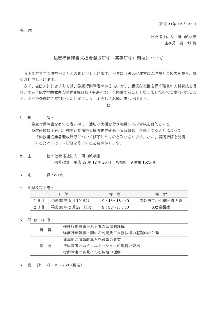【平成29年度強度行動障害支援者養成研修(基礎研修)】開催について