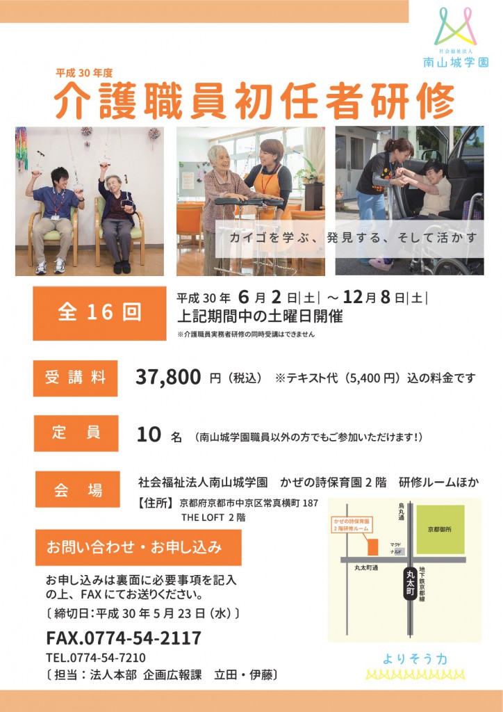 【平成30年度介護職員初任者研修】開講のご案内