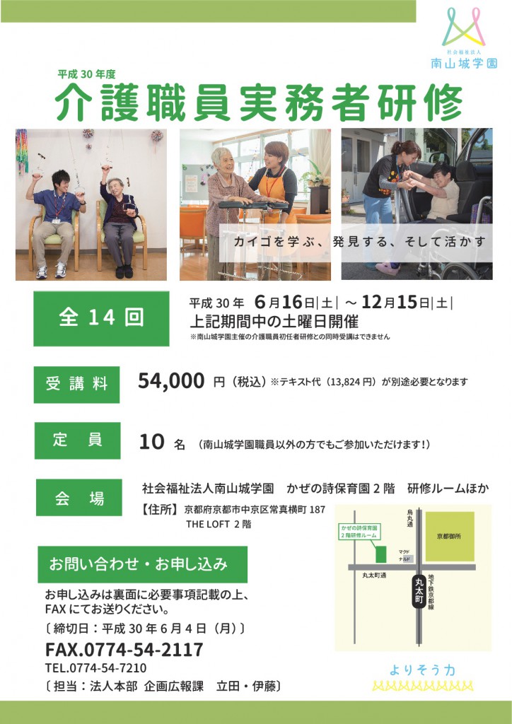 【平成30年度介護職員実務者研修】開講のご案内