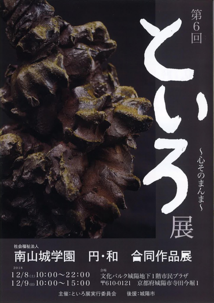 【第6回といろ展~心そのまんま~】