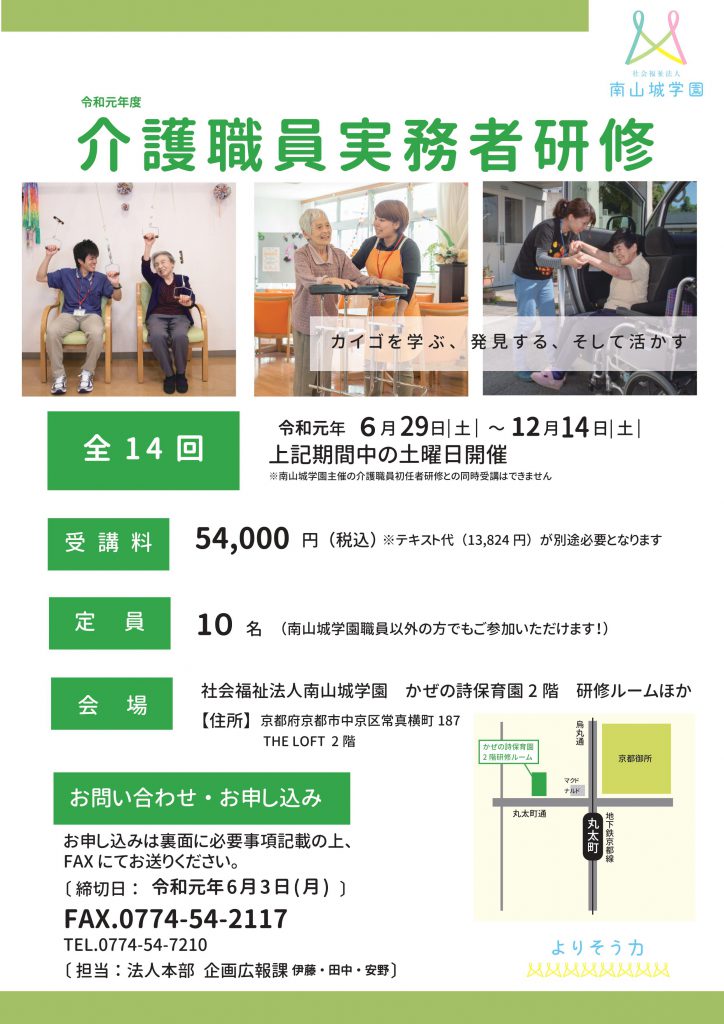【令和元年度介護職員実務者研修】開講のご案内