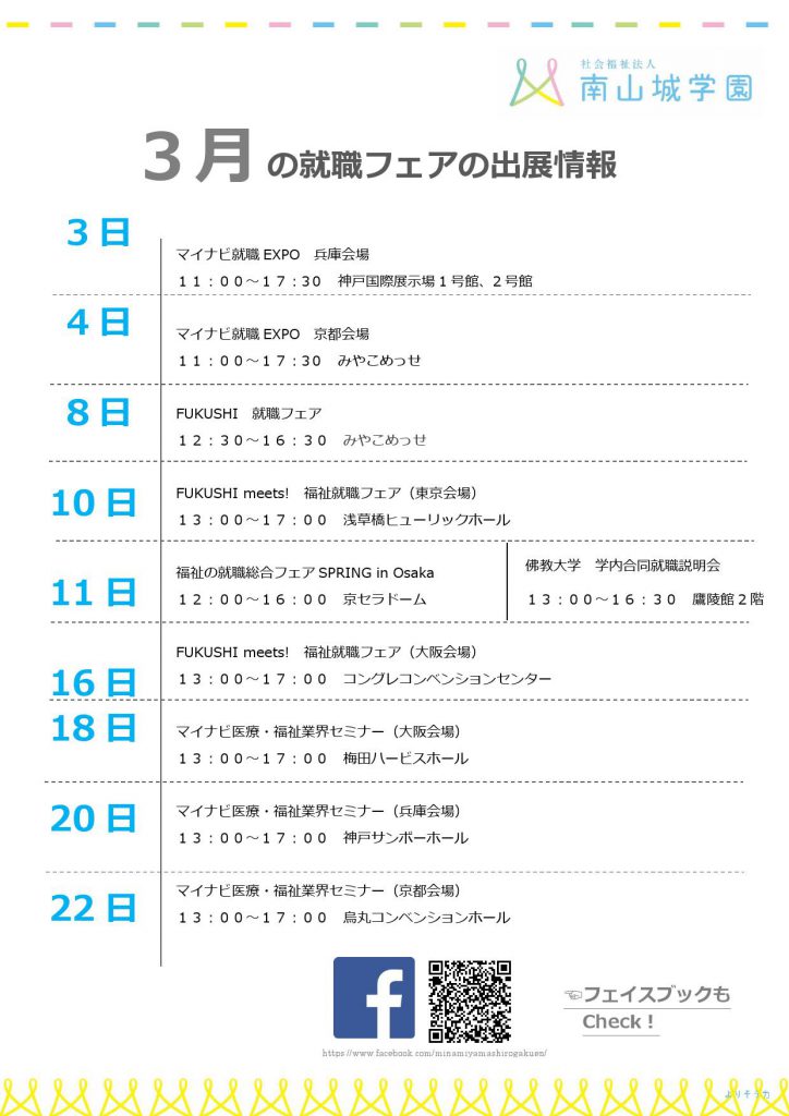 【2月、3月の業界研究、就職フェアの中止と出展予定のご案内】