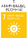 7 エネルギーをみんなに。そしてクリーンに
