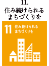 11 住み続けられるまちづくりを