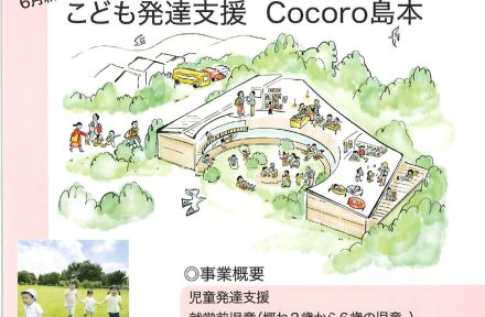 「こども発達支援Cocoro島本」2022年6月に新規オープン…サムネイル