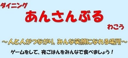 子ども食堂「あんさんぶるわこう」サムネイル