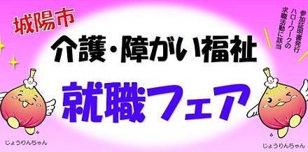 城陽市介護・障害がい福祉就職フェアサムネイル