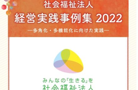 『社会福祉法人経営実践事例集2022』サムネイル