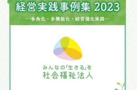 『社会福祉法人経営実践事例集2023』サムネイル