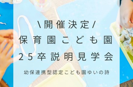 【保育教諭　説明見学会開催のお知らせ】サムネイル