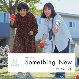 広報誌『Something New vol.52』サムネイル