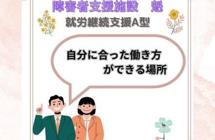 【利用者さん募集中！　就労継続支援A型】サムネイル