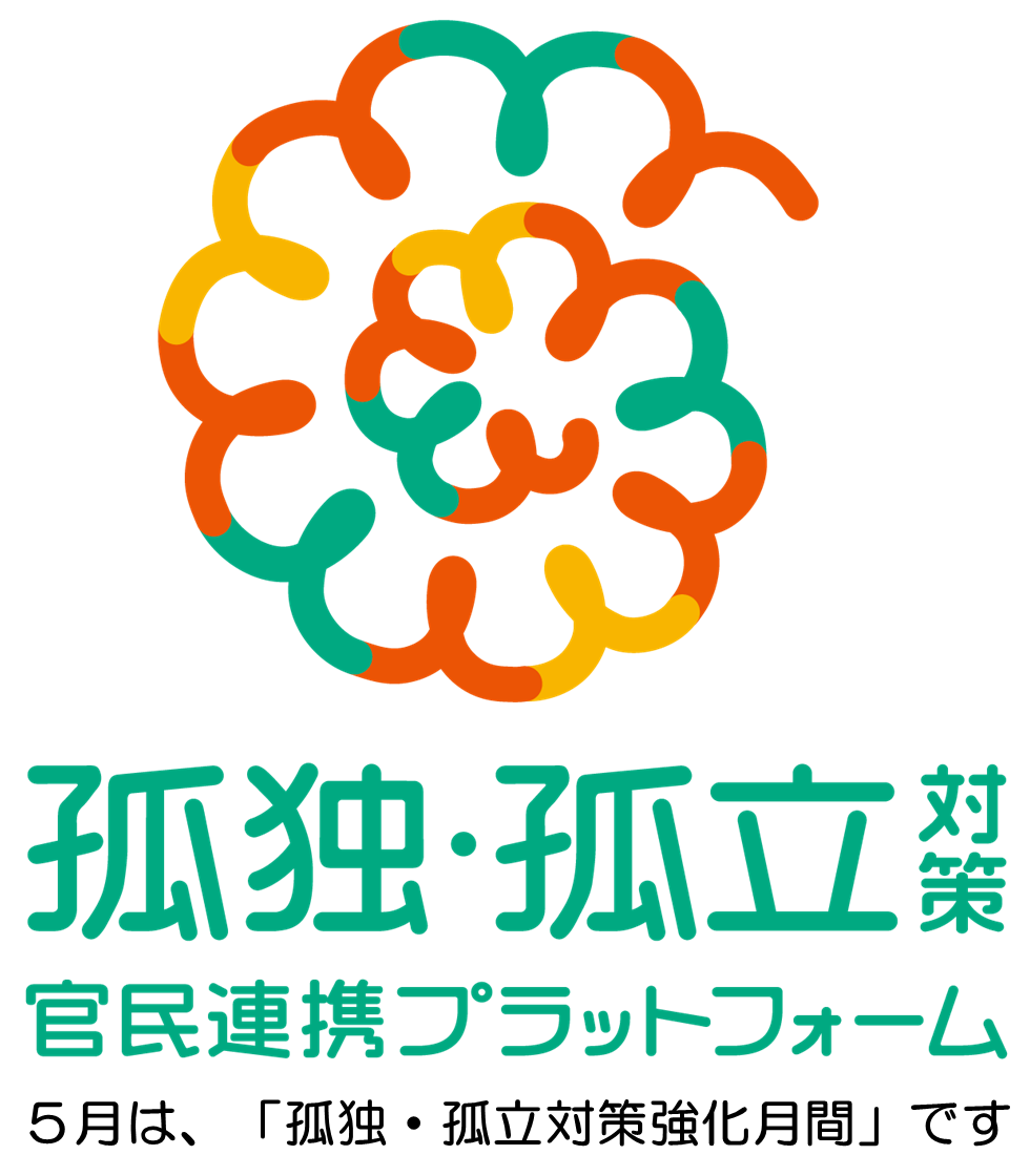 5月は孤独・孤立対策強化月間サムネイル