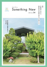 広報誌『Something New vol.54』サムネイル