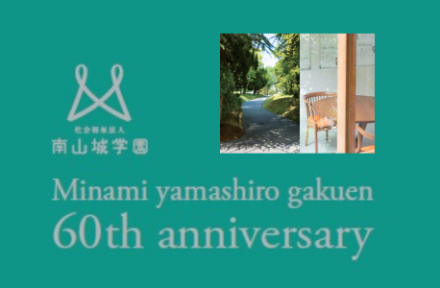 南山城学園創立60周年記念式典～この道は遠くとも～サムネイル
