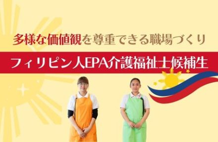 フィリピン人EPA介護福祉士候補者の受け入れサムネイル