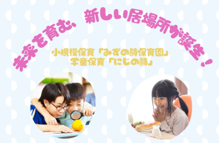 未来を育む、新しい居場所が誕生！小規模保育・学童保育サムネイル