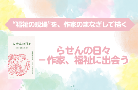 『らせんの日々－作家、福祉に出会う』への取材協力サムネイル