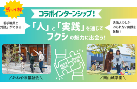 みねやま福祉会×南山城学園コラボインターンシップのお知らせサムネイル